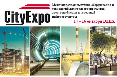 Завод ЭКС-ФОРМА принимает участие в выставке CityExpo-2014