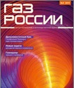 В журнале "Газ России" опубликована статья генерального директора ООО ПКФ "Экс-Форма" И.Б. Кучмина