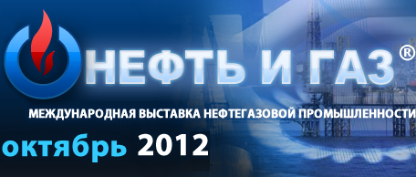 Компания Экс-Форма приняла участие в Международном Форуме "НЕФТЬ И ГАЗ 2012"